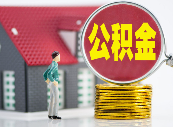 呼和浩特租房提取公积金指南！