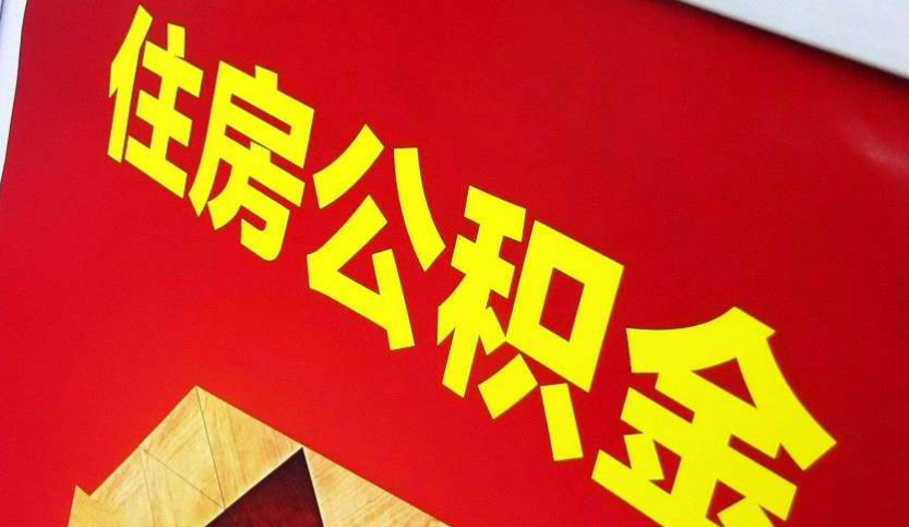 呼和浩特出境定居怎么提取公积金？